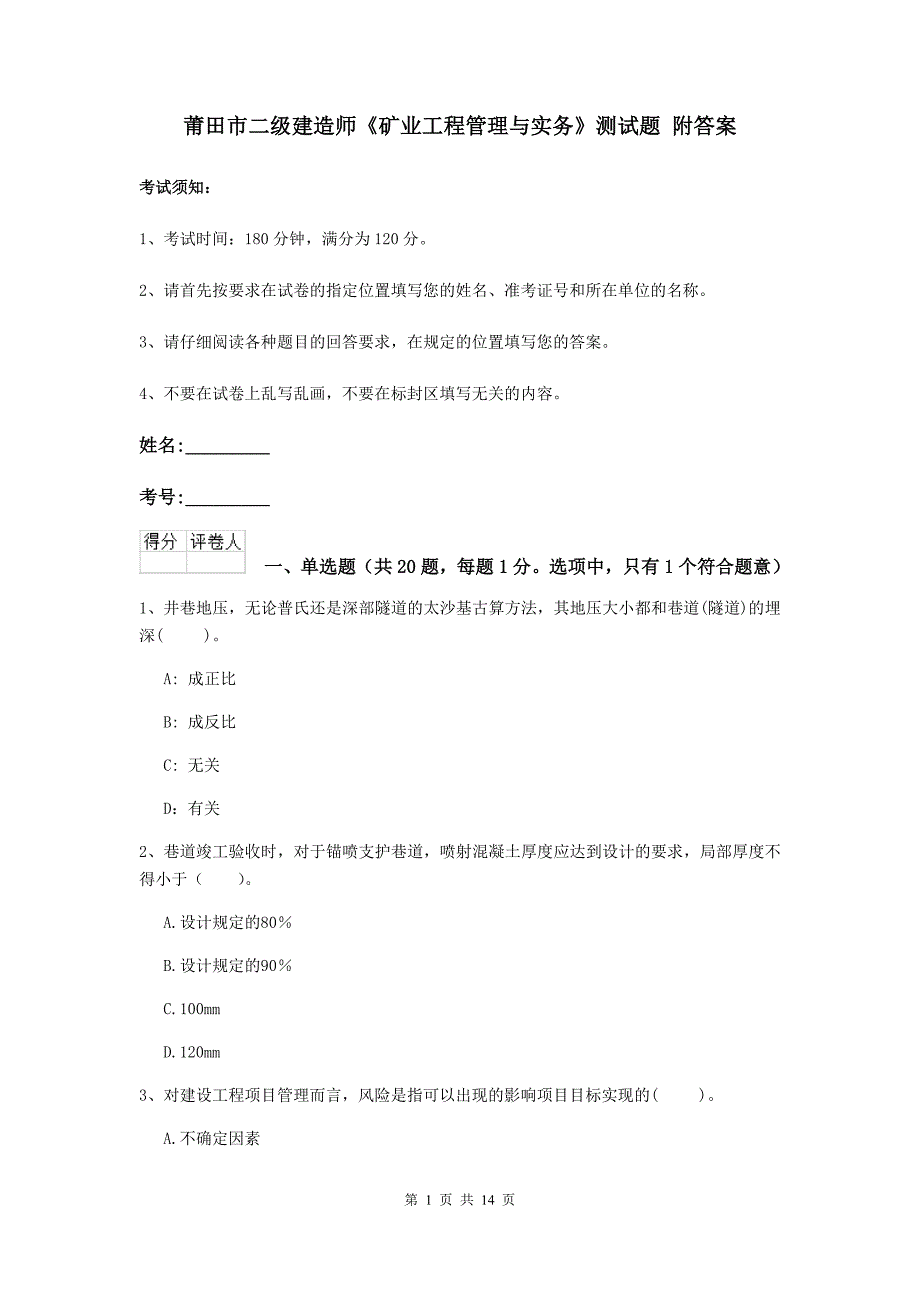 莆田市二级建造师《矿业工程管理与实务》测试题 附答案_第1页