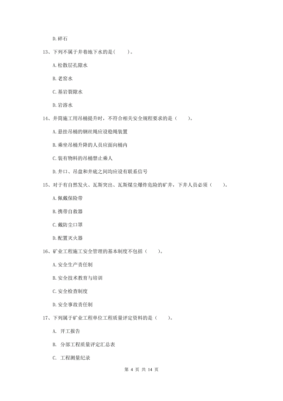 莆田市二级建造师《矿业工程管理与实务》测试题 附答案_第4页