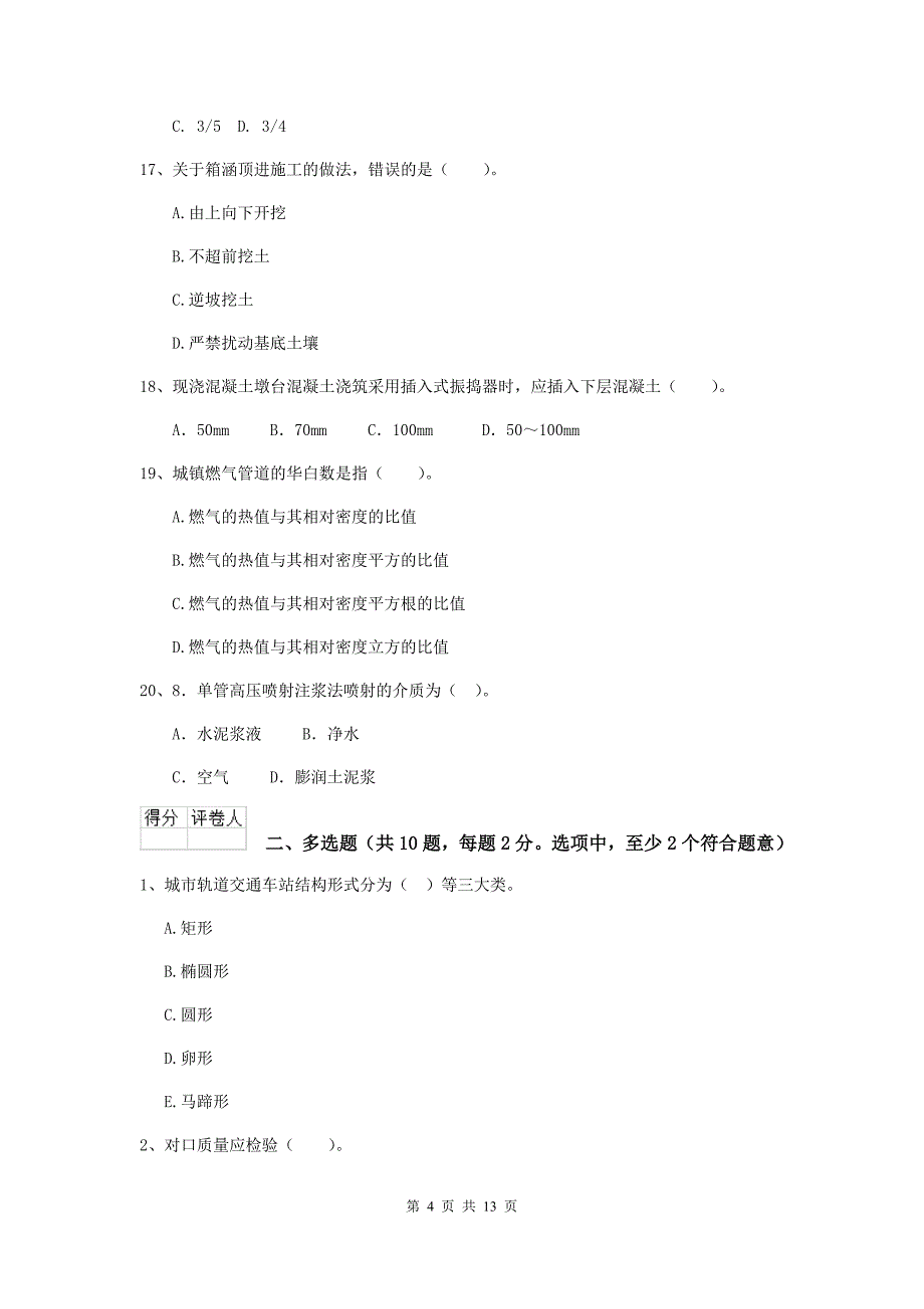 吉林省二级建造师《市政公用工程管理与实务》检测题c卷 含答案_第4页