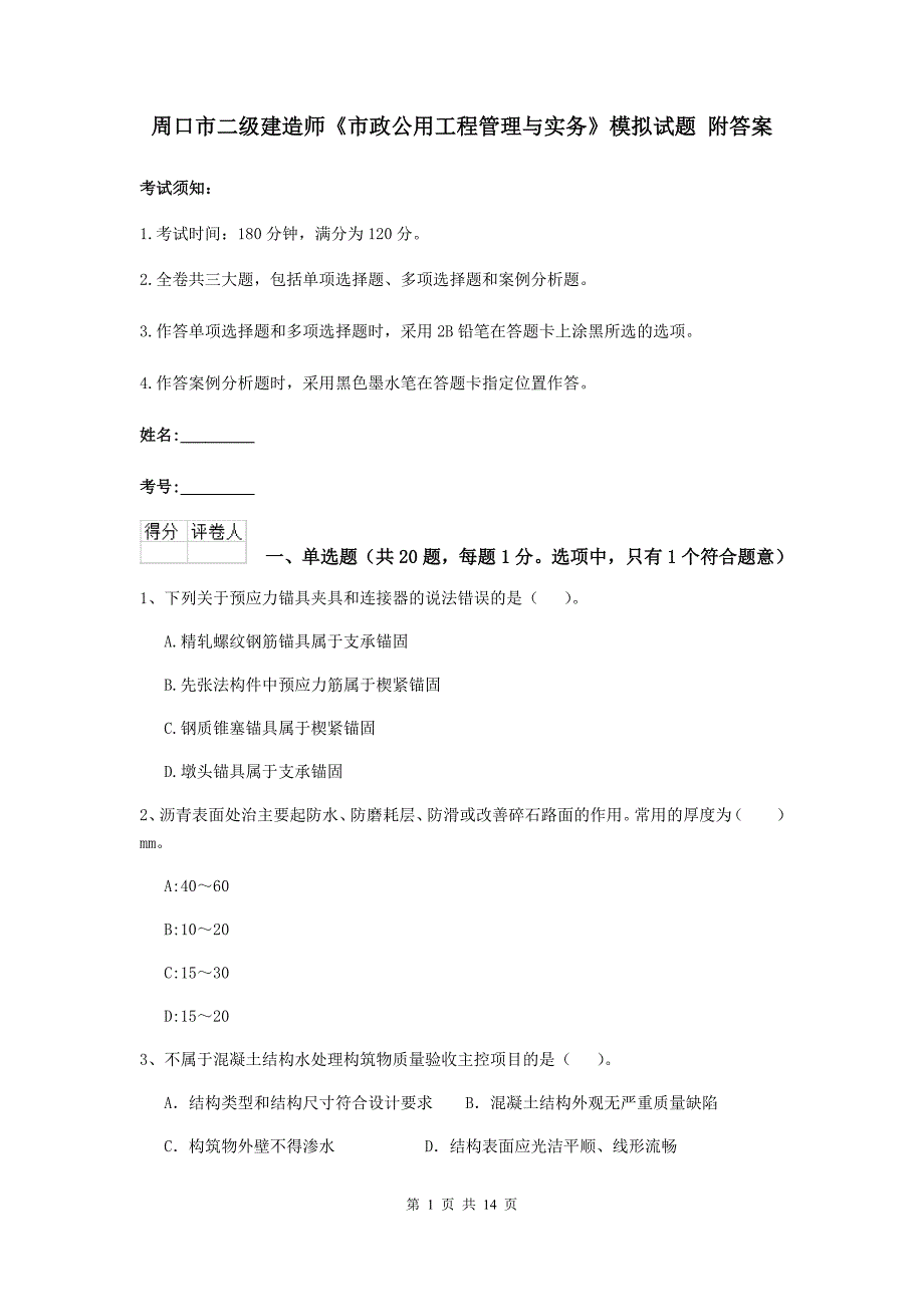 周口市二级建造师《市政公用工程管理与实务》模拟试题 附答案_第1页