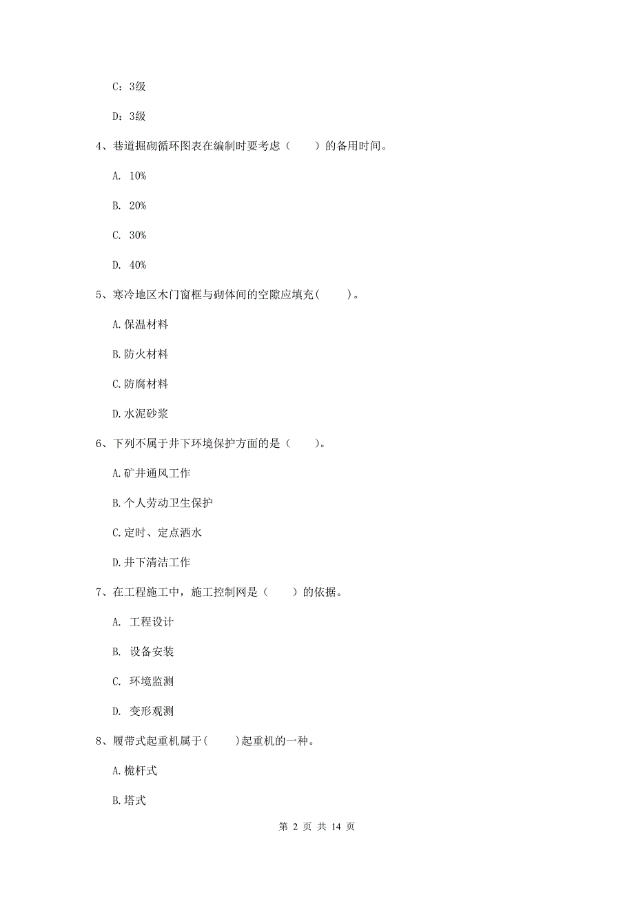 二级建造师《矿业工程管理与实务》单项选择题【50题】专题检测b卷 （含答案）_第2页