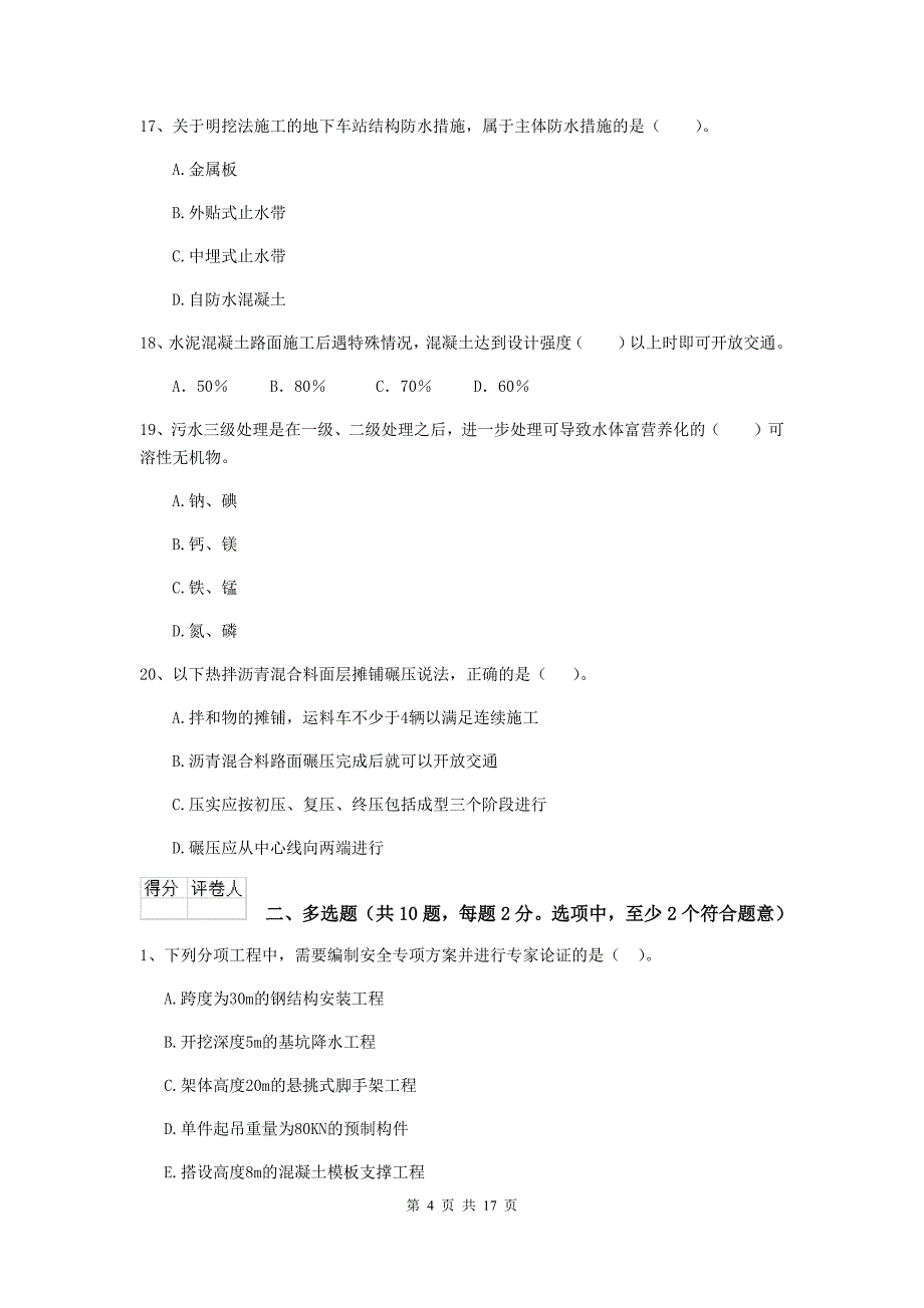 2020年注册二级建造师《市政公用工程管理与实务》模拟考试（ii卷） 附答案_第4页