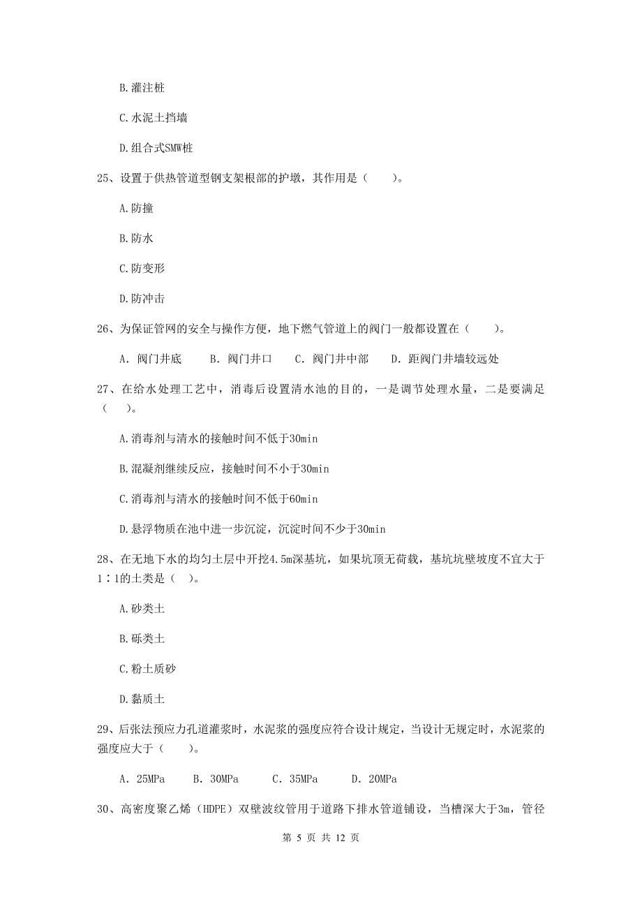 国家注册二级建造师《市政公用工程管理与实务》单项选择题【50题】专项测试c卷 （附答案）_第5页