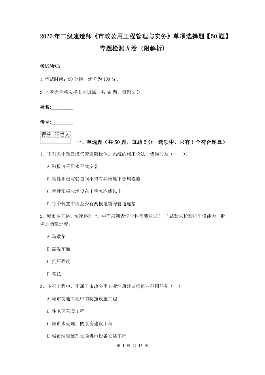 2020年二级建造师《市政公用工程管理与实务》单项选择题【50题】专题检测a卷 （附解析）_第1页