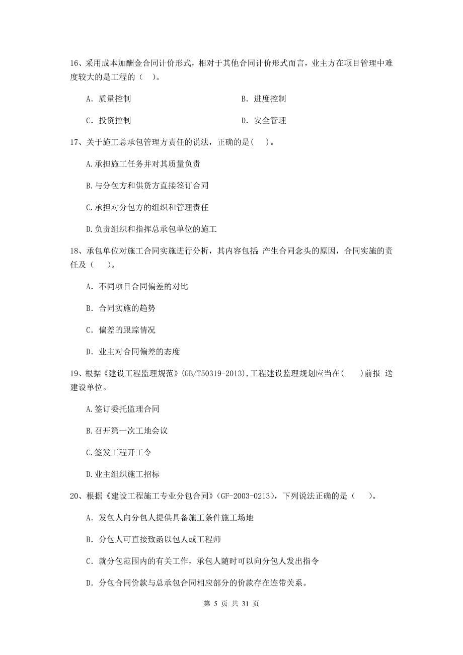 河北省2019版二级建造师《建设工程施工管理》检测题b卷 （附答案）_第5页