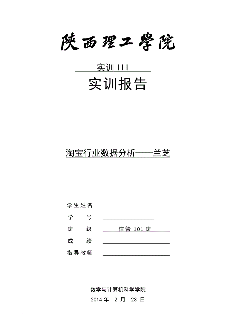 淘宝数据分析-兰芝(同名46066)_第1页