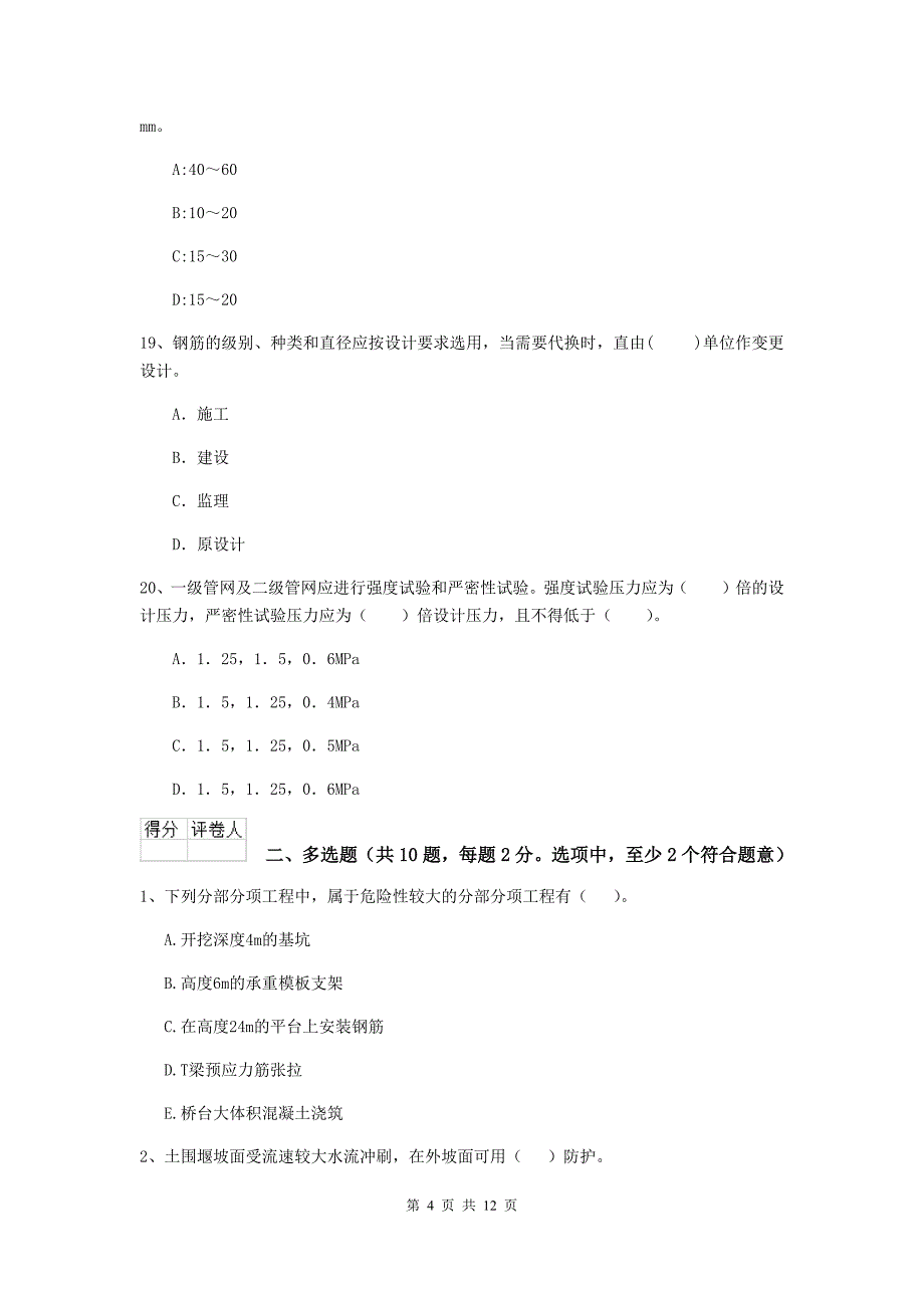 张家界市二级建造师《市政公用工程管理与实务》试卷a卷 附答案_第4页