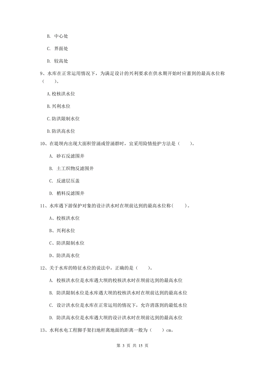 扬州市国家二级建造师《水利水电工程管理与实务》模拟试卷d卷 附答案_第3页