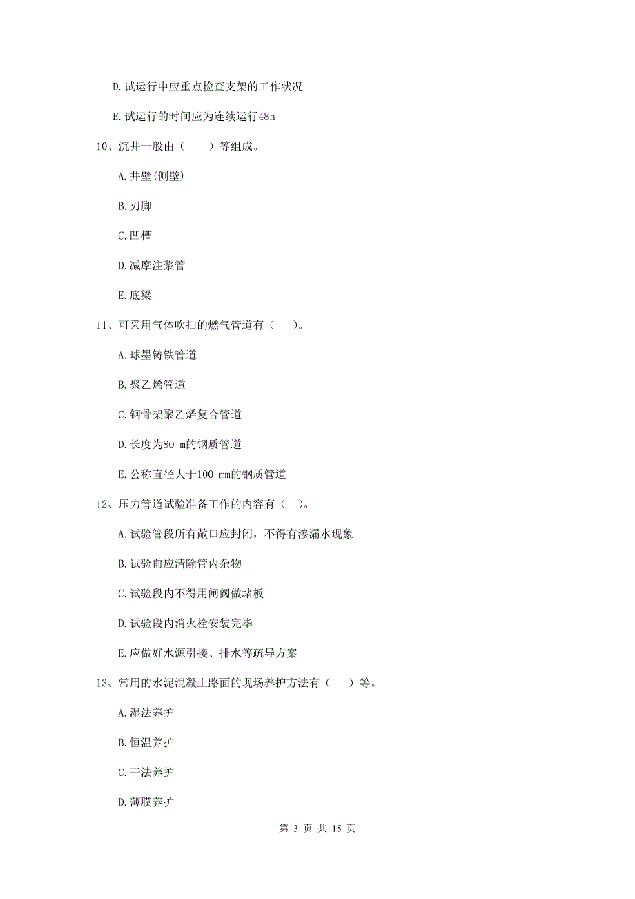 2020版国家二级建造师《市政公用工程管理与实务》多选题【50题】专项考试（ii卷） 附解析_第3页