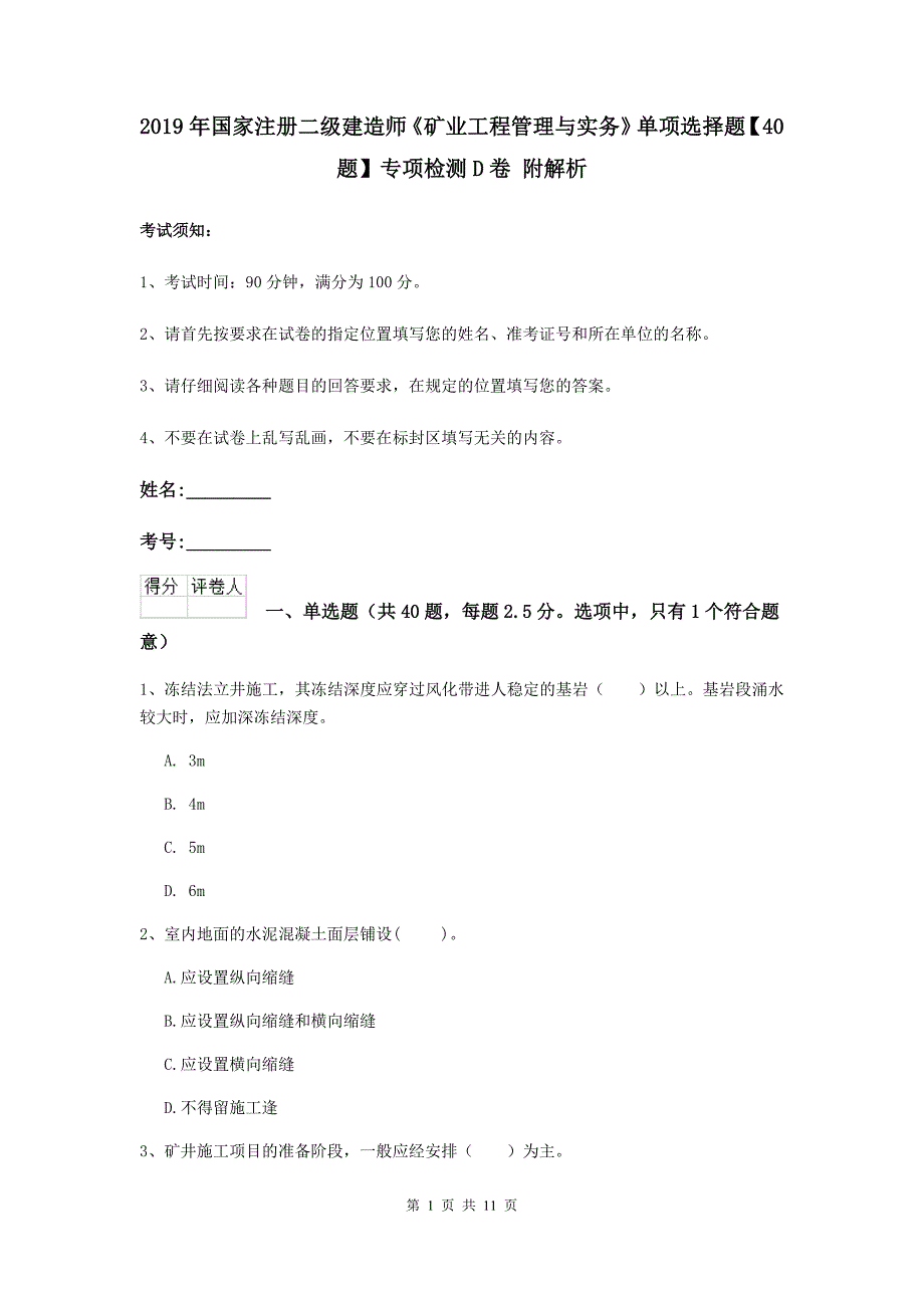 2019年国家注册二级建造师《矿业工程管理与实务》单项选择题【40题】专项检测d卷 附解析_第1页