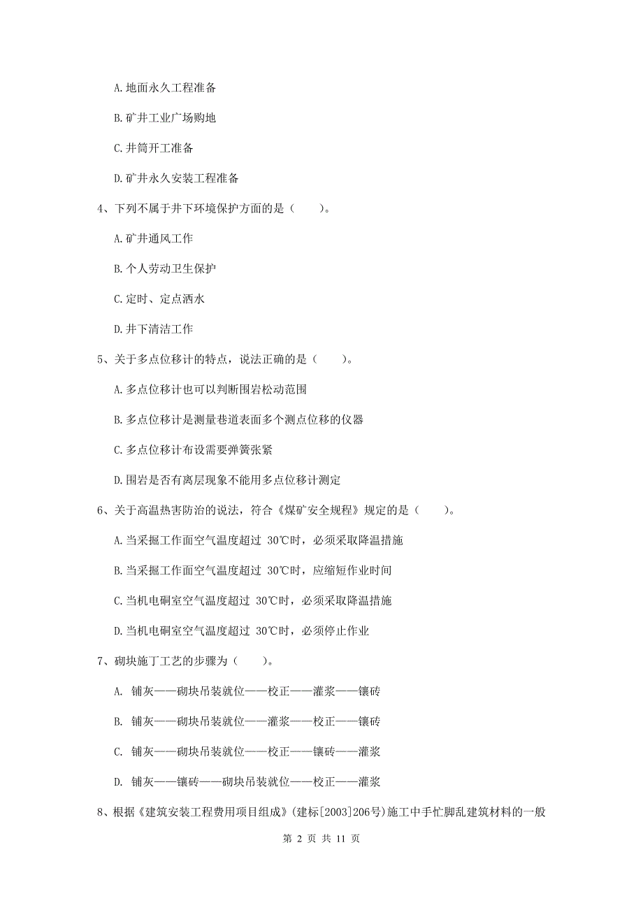 2019年国家注册二级建造师《矿业工程管理与实务》单项选择题【40题】专项检测d卷 附解析_第2页