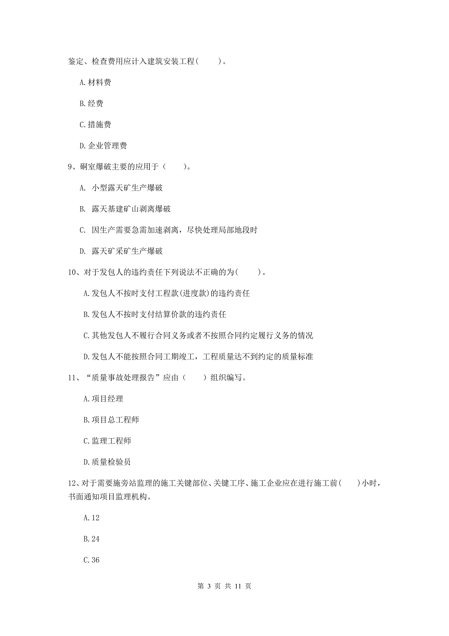 2019年国家注册二级建造师《矿业工程管理与实务》单项选择题【40题】专项检测d卷 附解析_第3页