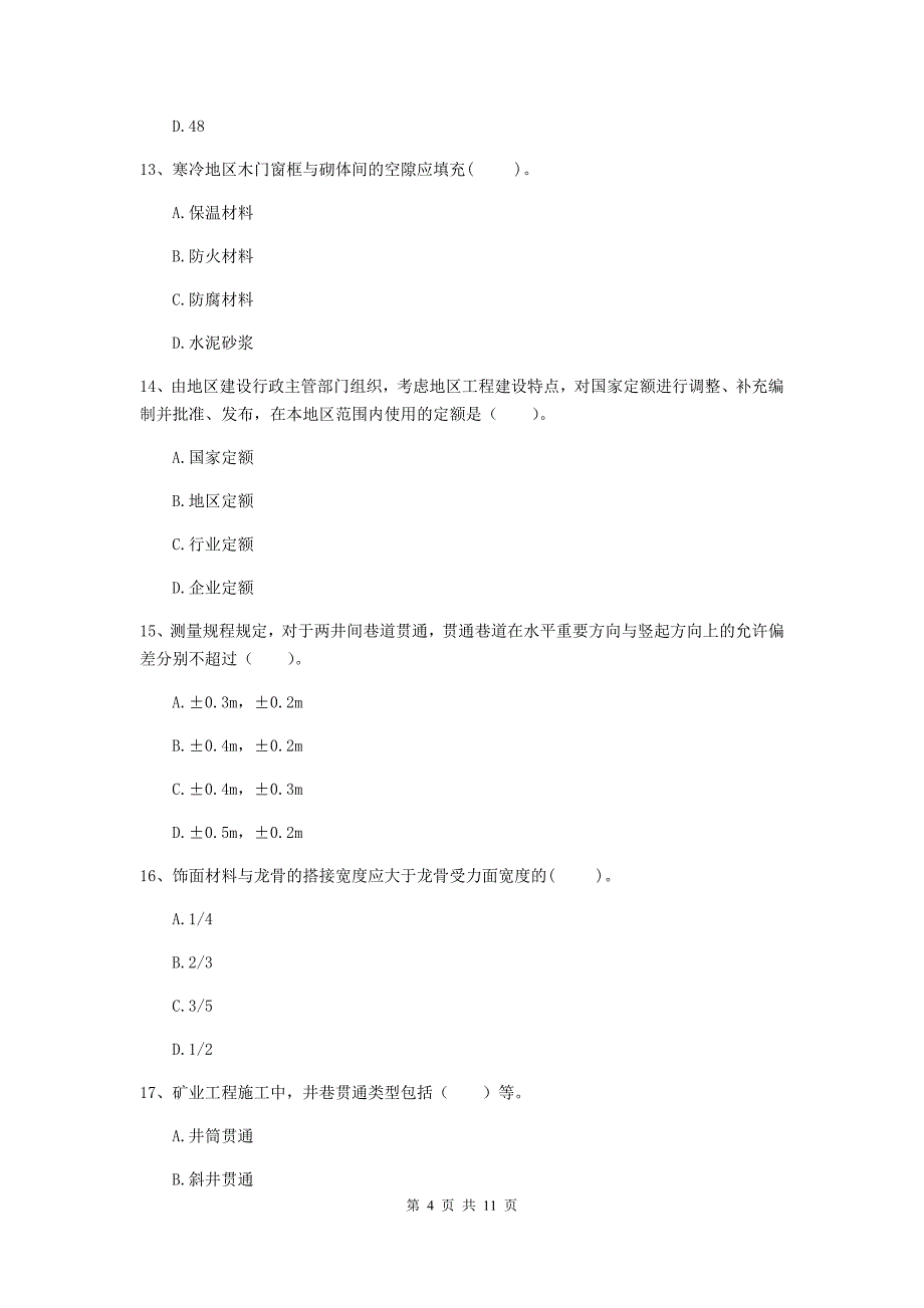 2019年国家注册二级建造师《矿业工程管理与实务》单项选择题【40题】专项检测d卷 附解析_第4页