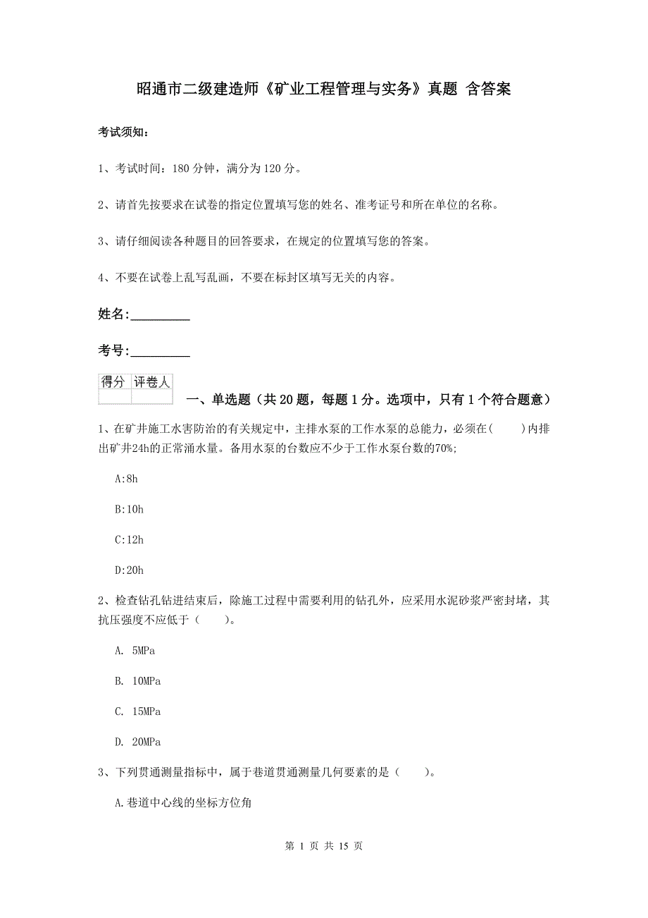 昭通市二级建造师《矿业工程管理与实务》真题 含答案_第1页