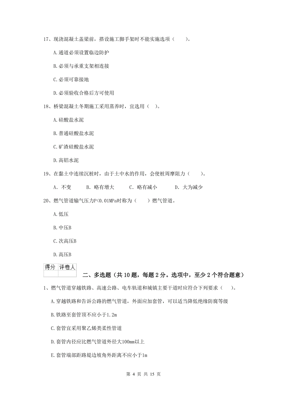 吕梁市二级建造师《市政公用工程管理与实务》模拟试题（ii卷） 附答案_第4页