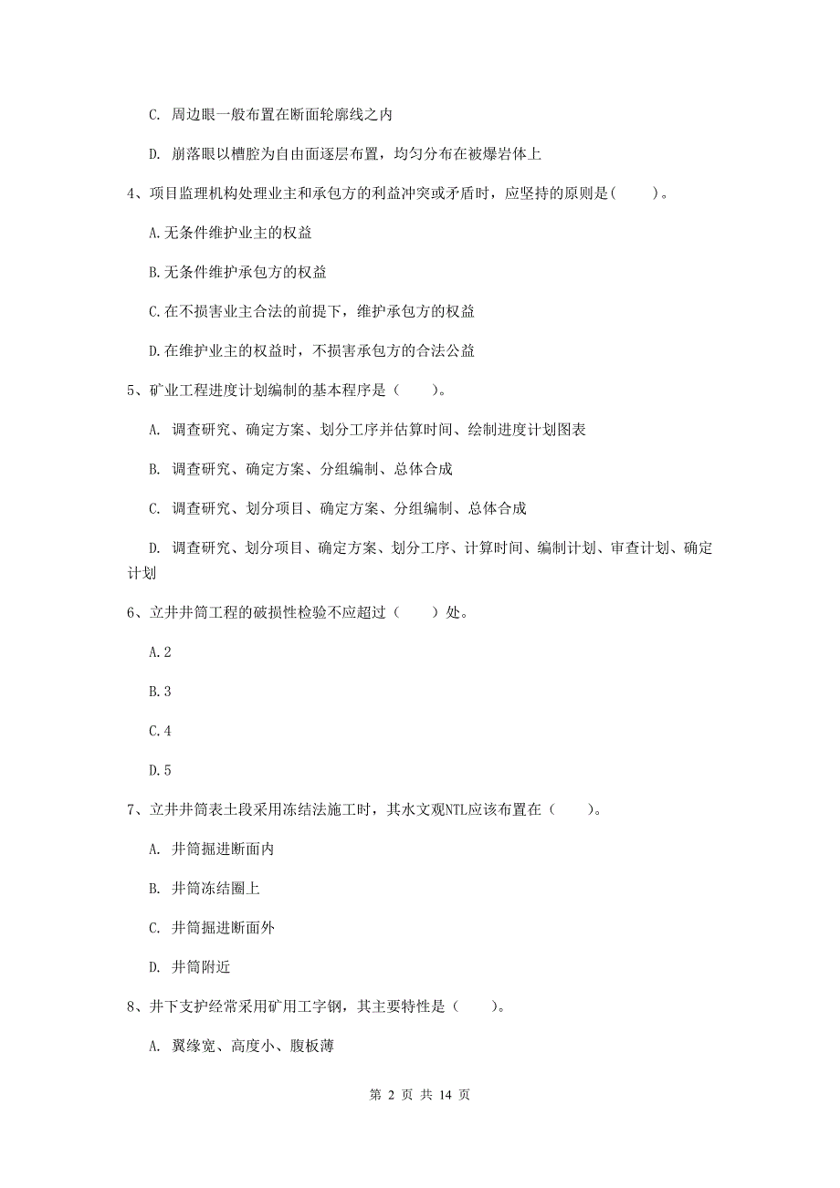 西藏2020年二级建造师《矿业工程管理与实务》模拟真题c卷 含答案_第2页