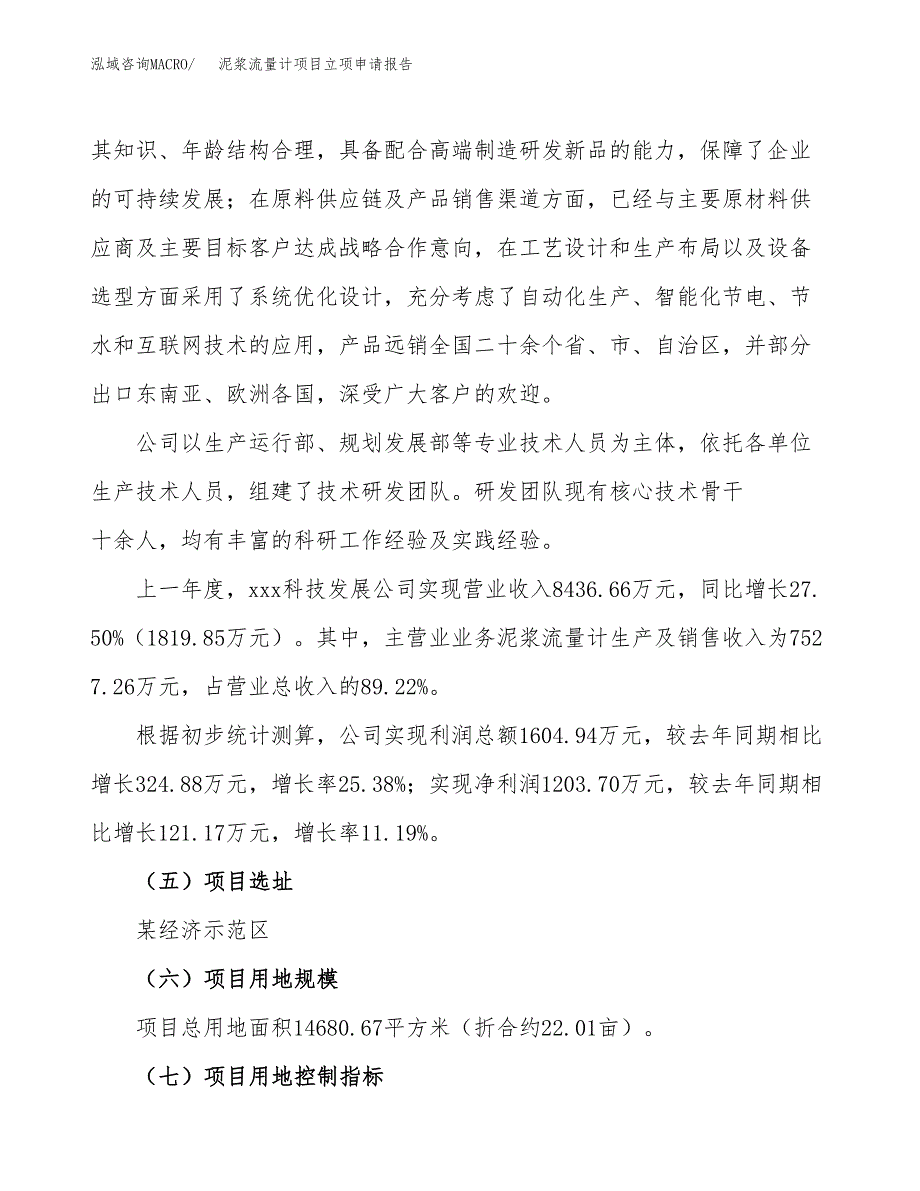 关于建设泥浆流量计项目立项申请报告模板（总投资5000万元）_第2页