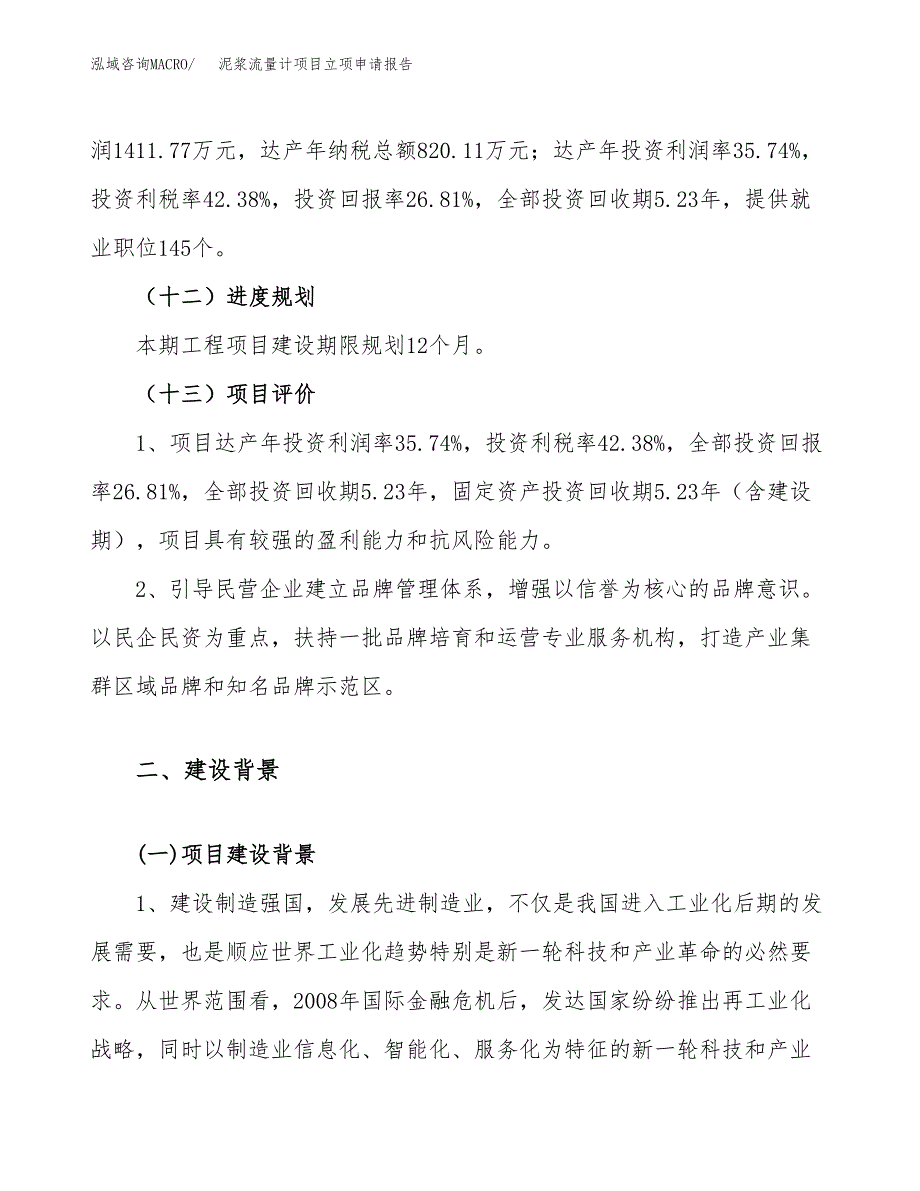 关于建设泥浆流量计项目立项申请报告模板（总投资5000万元）_第4页