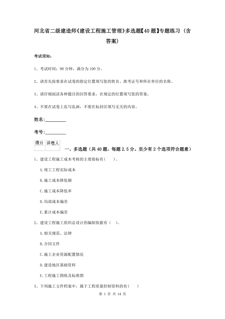 河北省二级建造师《建设工程施工管理》多选题【40题】专题练习 （含答案）_第1页