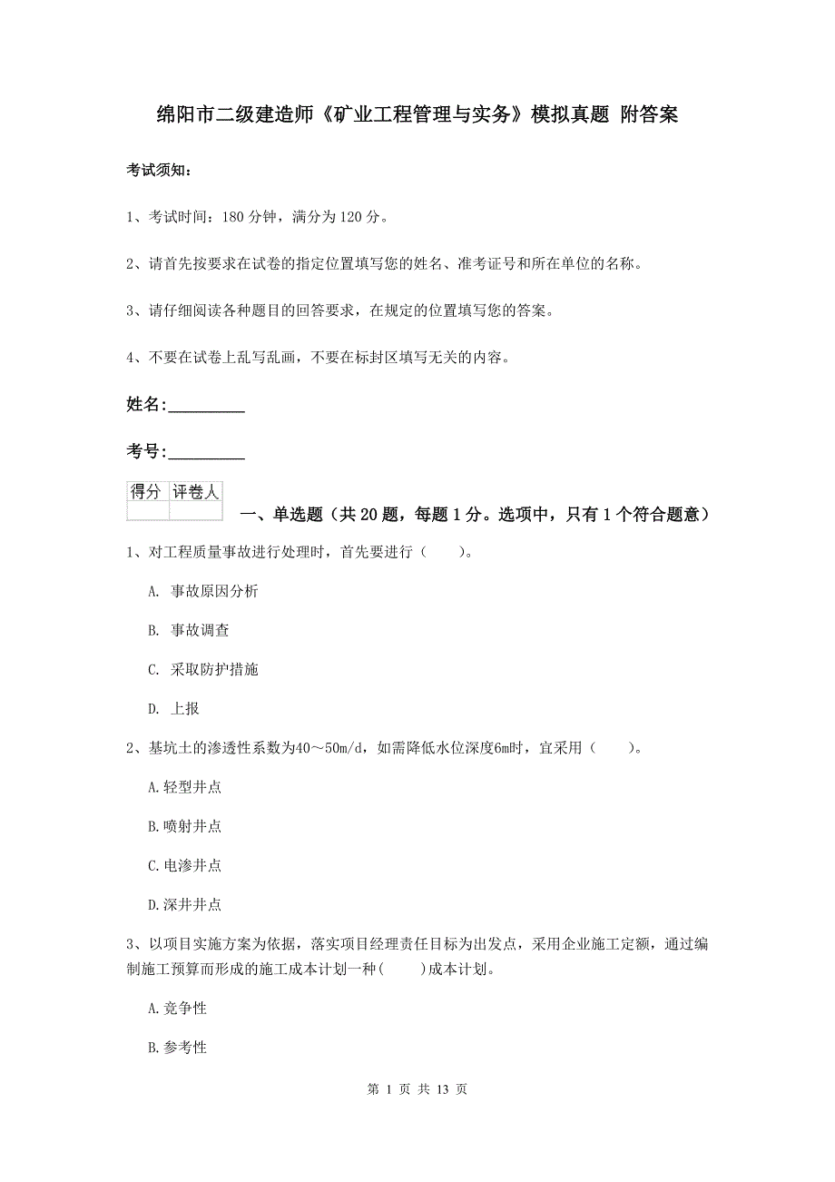 绵阳市二级建造师《矿业工程管理与实务》模拟真题 附答案_第1页