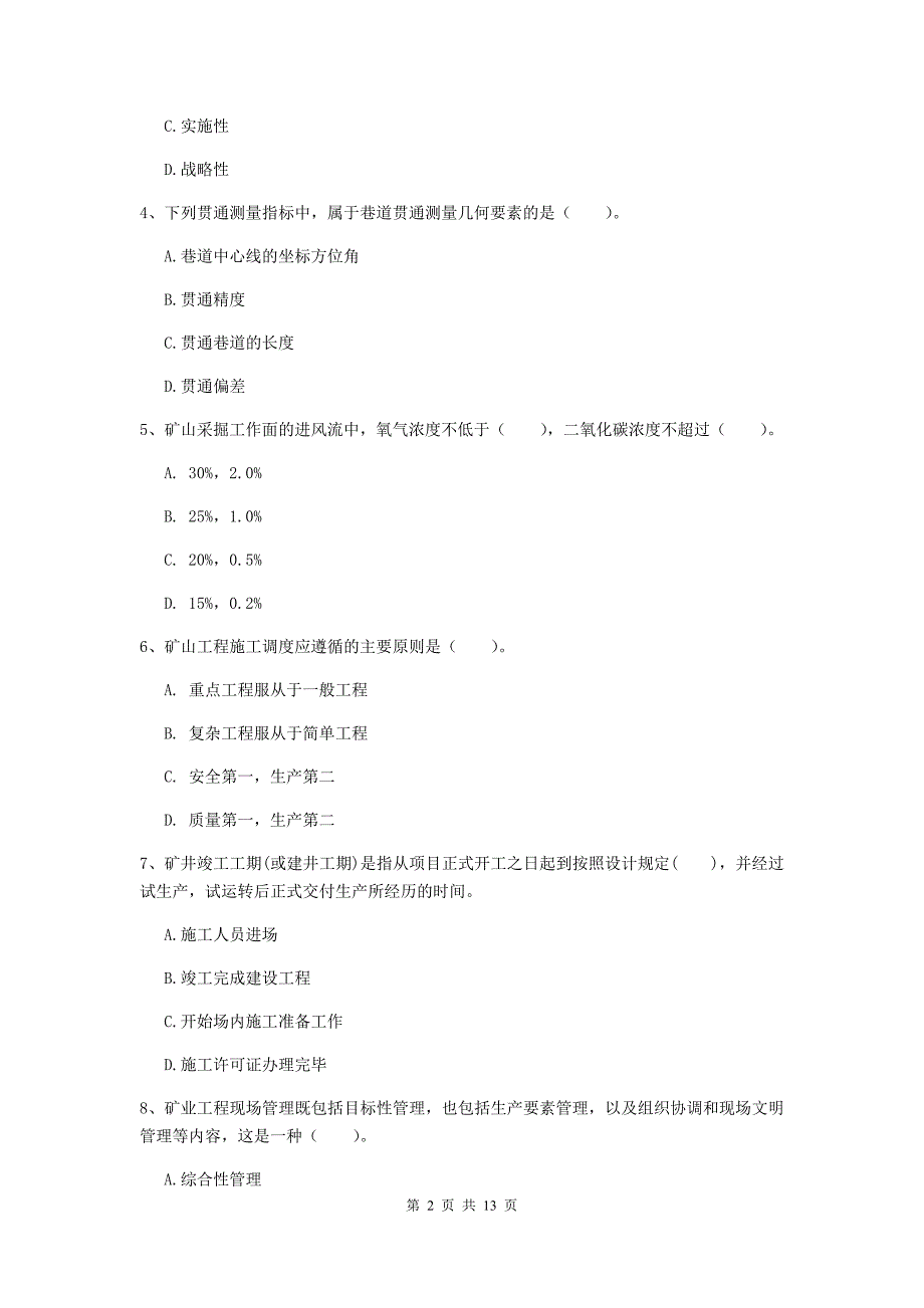 绵阳市二级建造师《矿业工程管理与实务》模拟真题 附答案_第2页