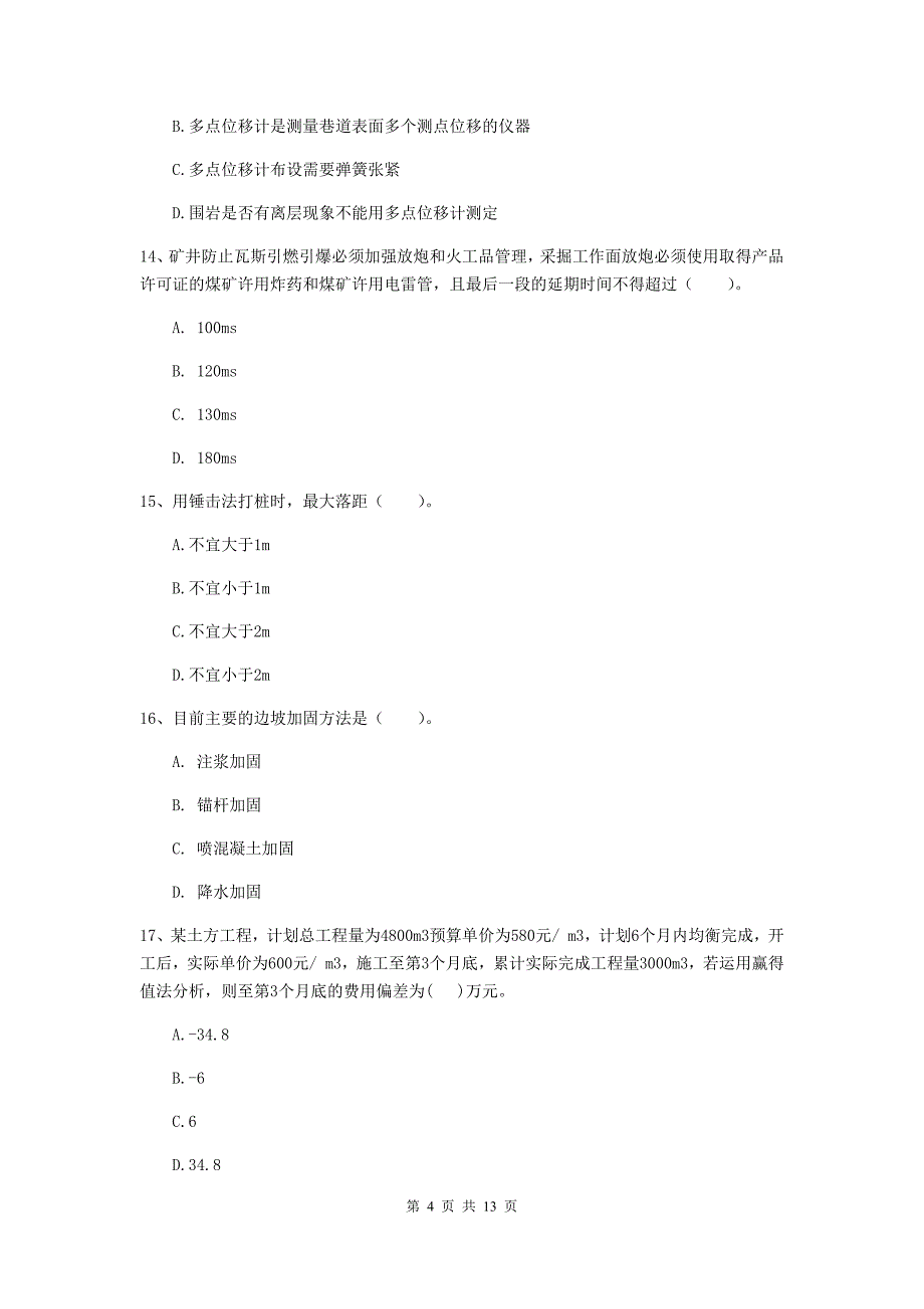 绵阳市二级建造师《矿业工程管理与实务》模拟真题 附答案_第4页