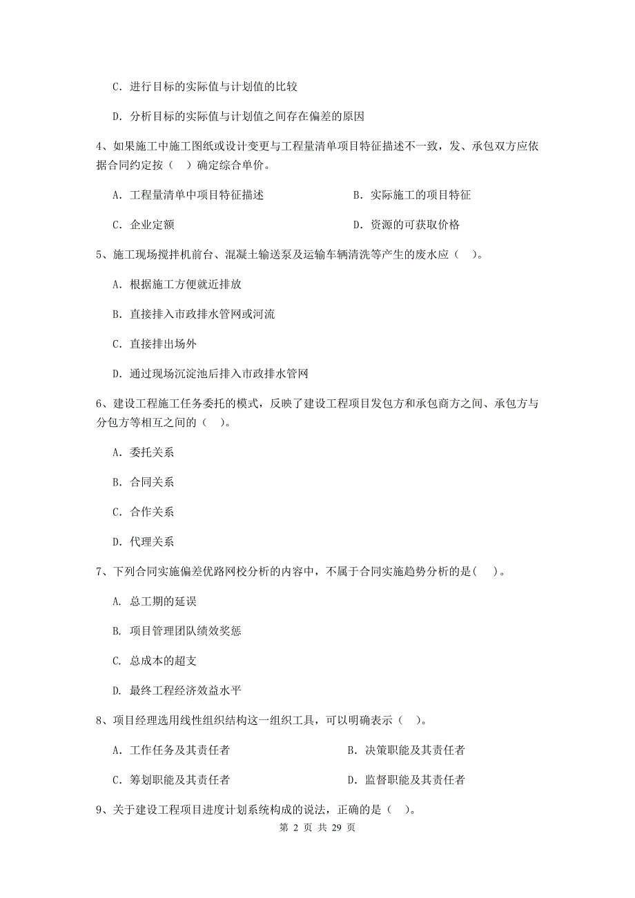 山东省2019年二级建造师《建设工程施工管理》模拟考试b卷 （附答案）_第2页