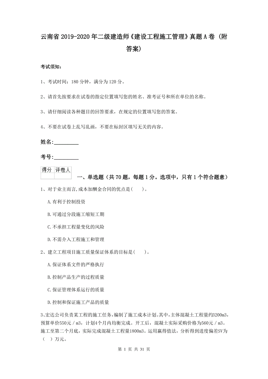 云南省2019-2020年二级建造师《建设工程施工管理》真题a卷 （附答案）_第1页