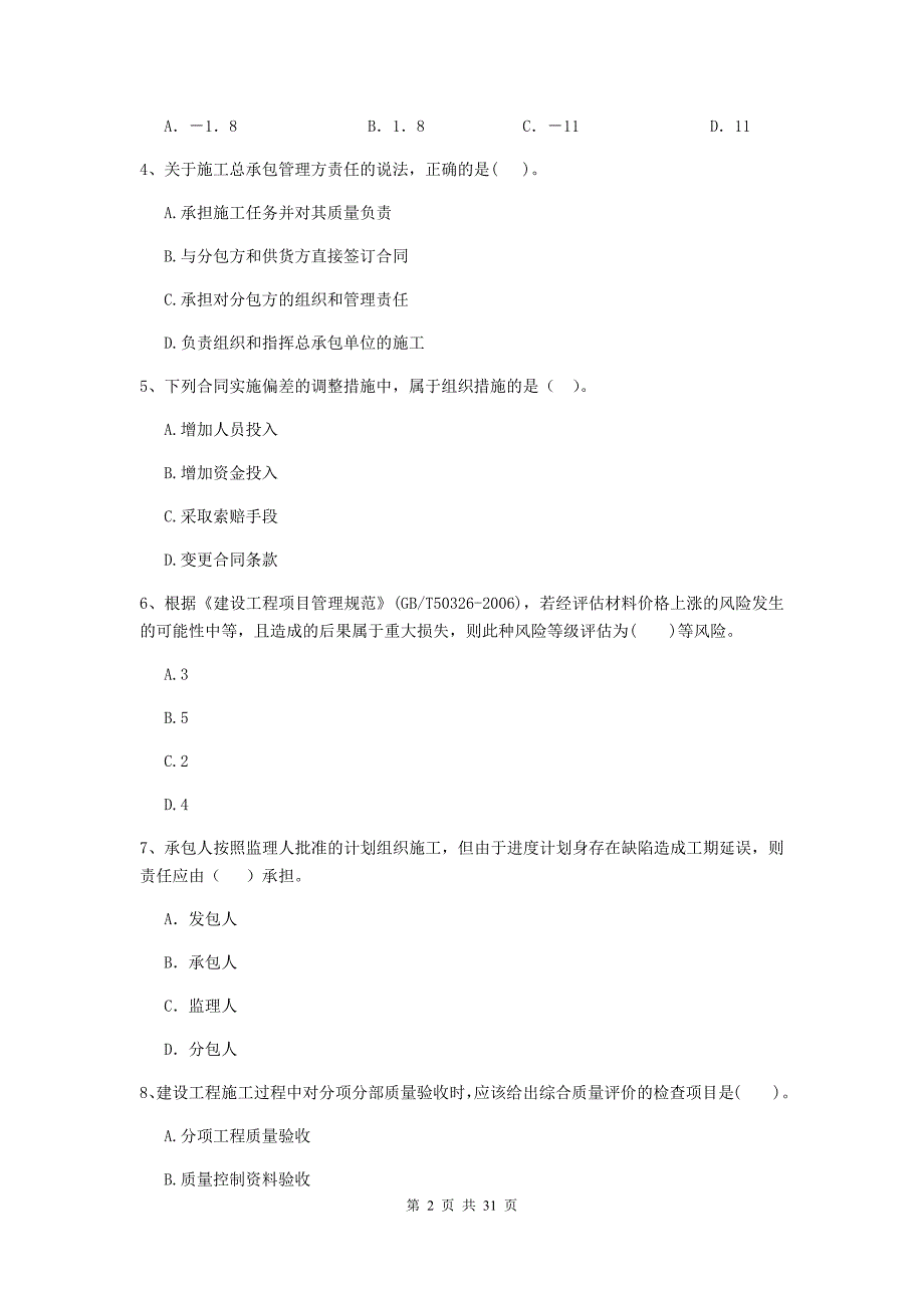 云南省2019-2020年二级建造师《建设工程施工管理》真题a卷 （附答案）_第2页