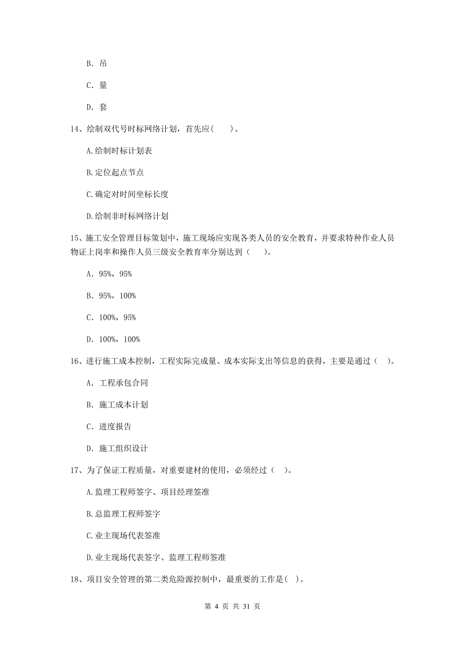 云南省2019-2020年二级建造师《建设工程施工管理》真题a卷 （附答案）_第4页