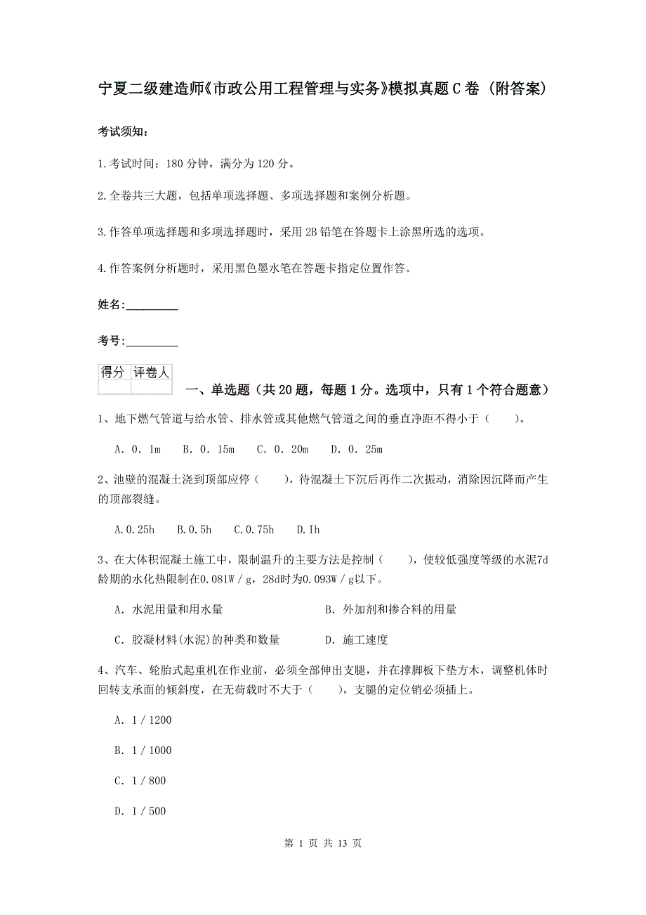 宁夏二级建造师《市政公用工程管理与实务》模拟真题c卷 （附答案）_第1页