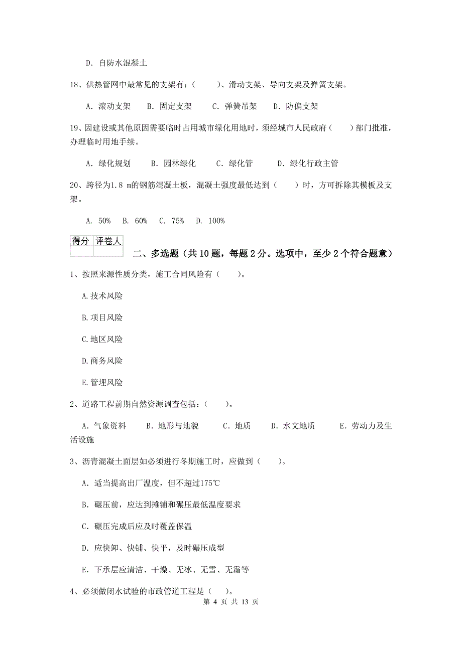 宁夏二级建造师《市政公用工程管理与实务》模拟真题c卷 （附答案）_第4页