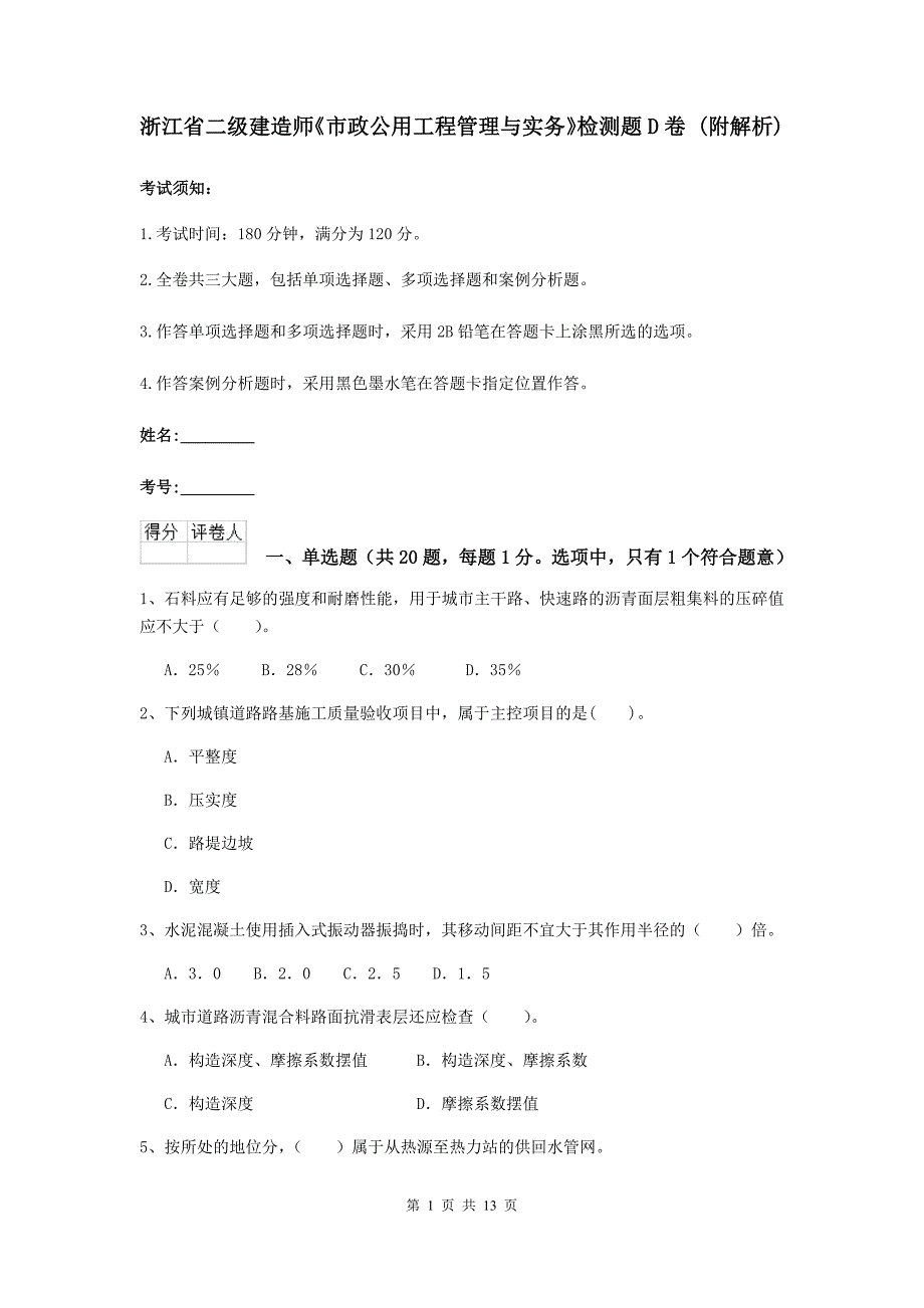 浙江省二级建造师《市政公用工程管理与实务》检测题d卷 （附解析）_第1页