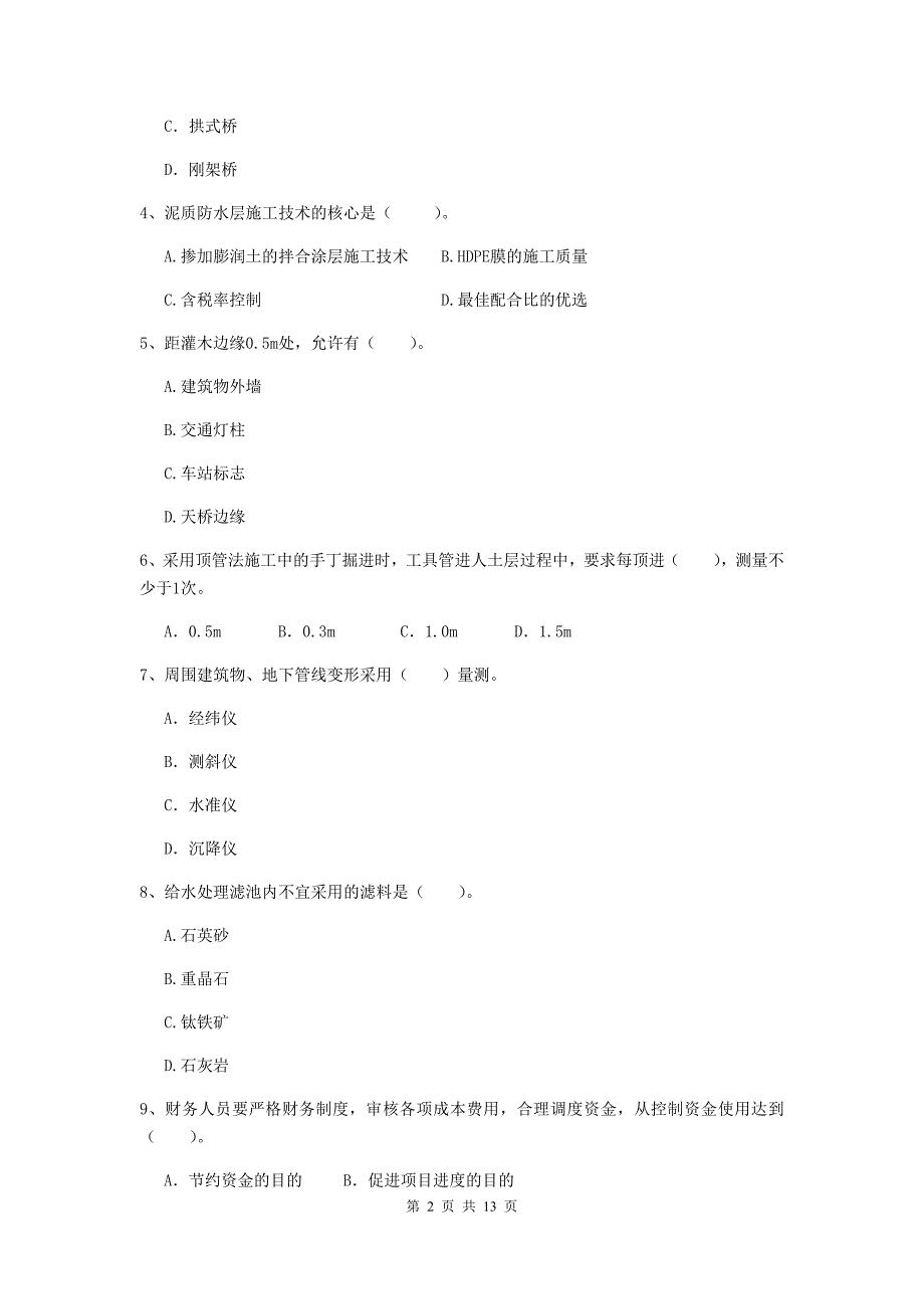 本溪市二级建造师《市政公用工程管理与实务》模拟真题c卷 附答案_第2页