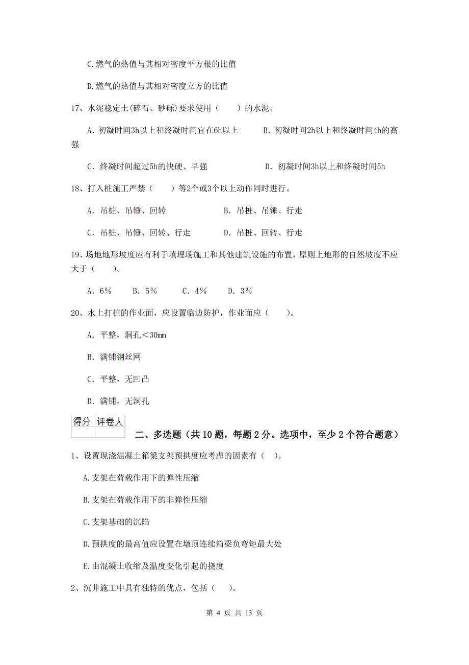 本溪市二级建造师《市政公用工程管理与实务》模拟真题c卷 附答案_第4页