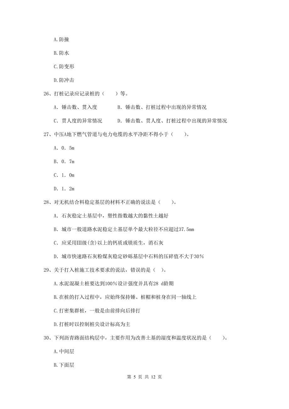 国家注册二级建造师《市政公用工程管理与实务》单选题【50题】专题考试（ii卷） （含答案）_第5页