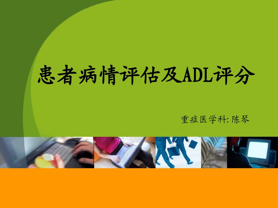 病情评估及adl评分_第1页