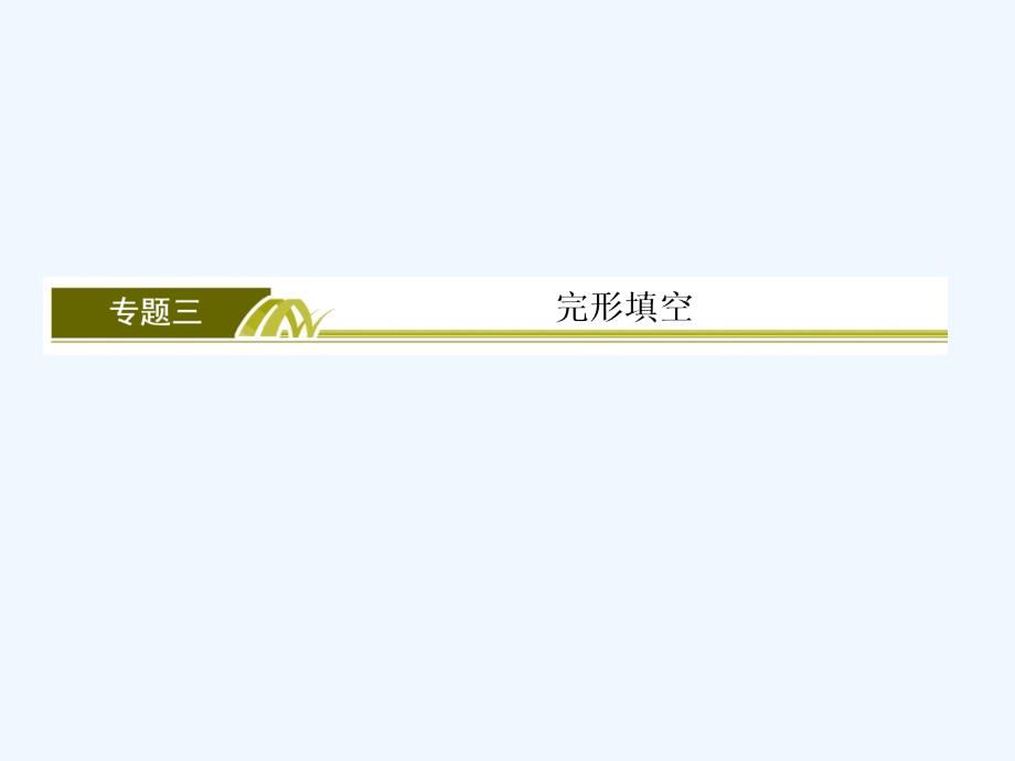 2018高三英语二轮板块二语篇理解题专题三完形填空1感悟经典案例明确战略定位_第2页