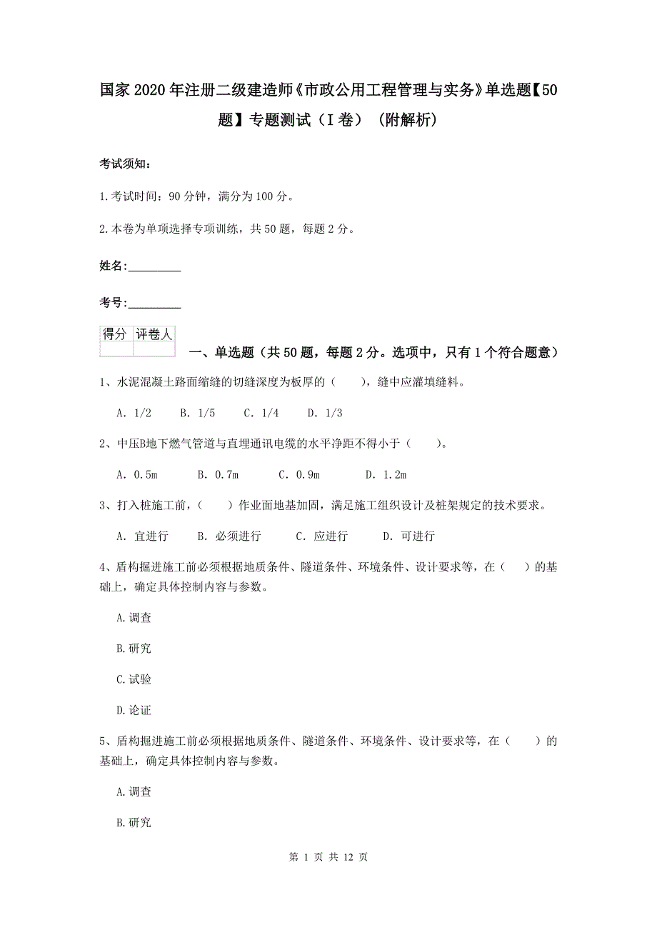 国家2020年注册二级建造师《市政公用工程管理与实务》单选题【50题】专题测试（i卷） （附解析）_第1页