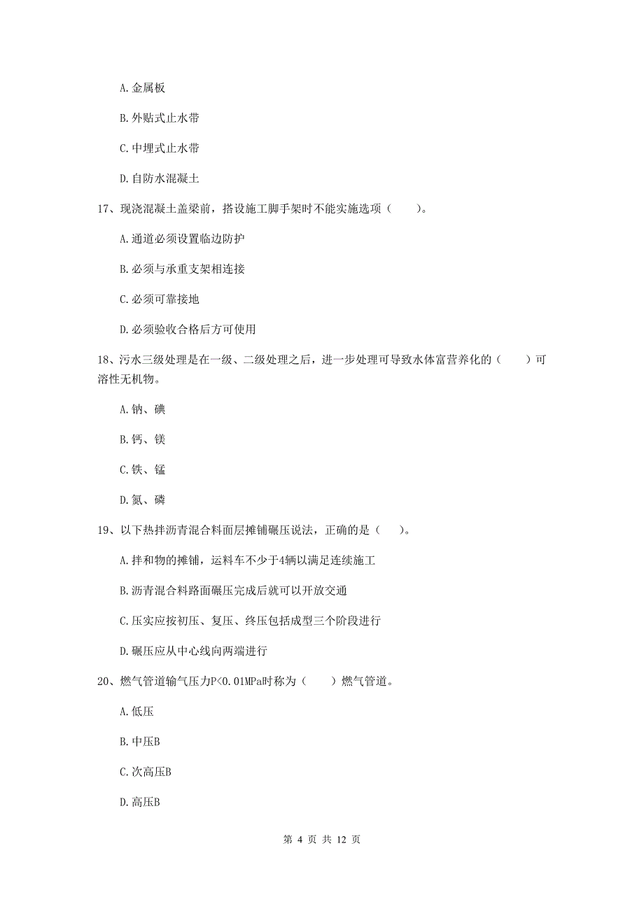 国家2020年注册二级建造师《市政公用工程管理与实务》单选题【50题】专题测试（i卷） （附解析）_第4页