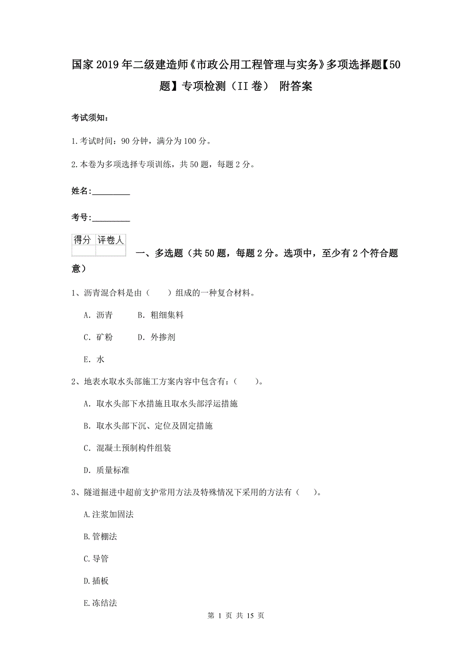 国家2019年二级建造师《市政公用工程管理与实务》多项选择题【50题】专项检测（ii卷） 附答案_第1页