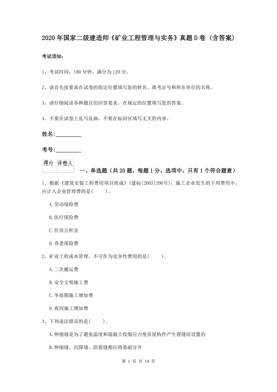 2020年国家二级建造师《矿业工程管理与实务》真题d卷 （含答案）_第1页