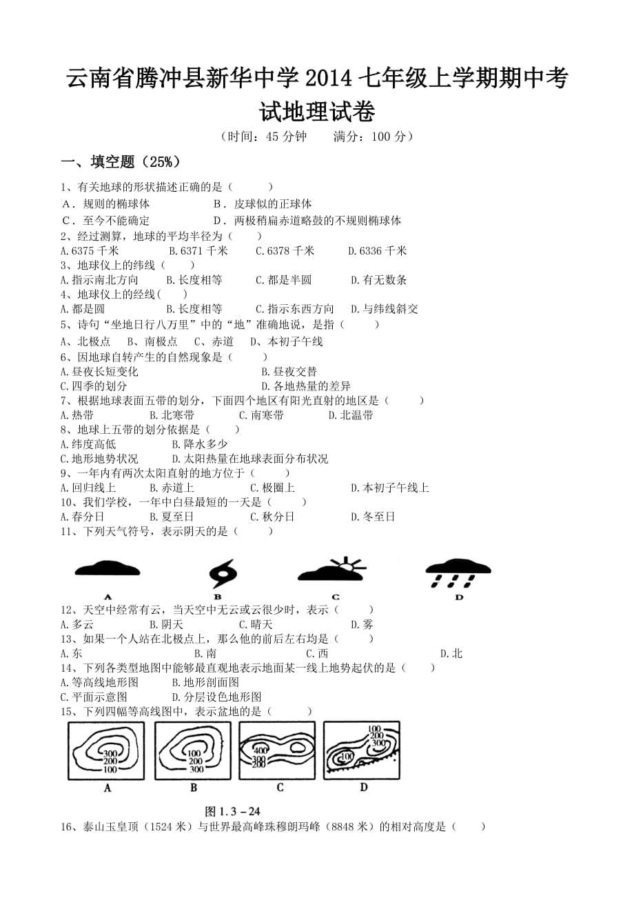 （教育精品）云南省腾冲县2014七年级上学期期中考试地理试卷_第1页