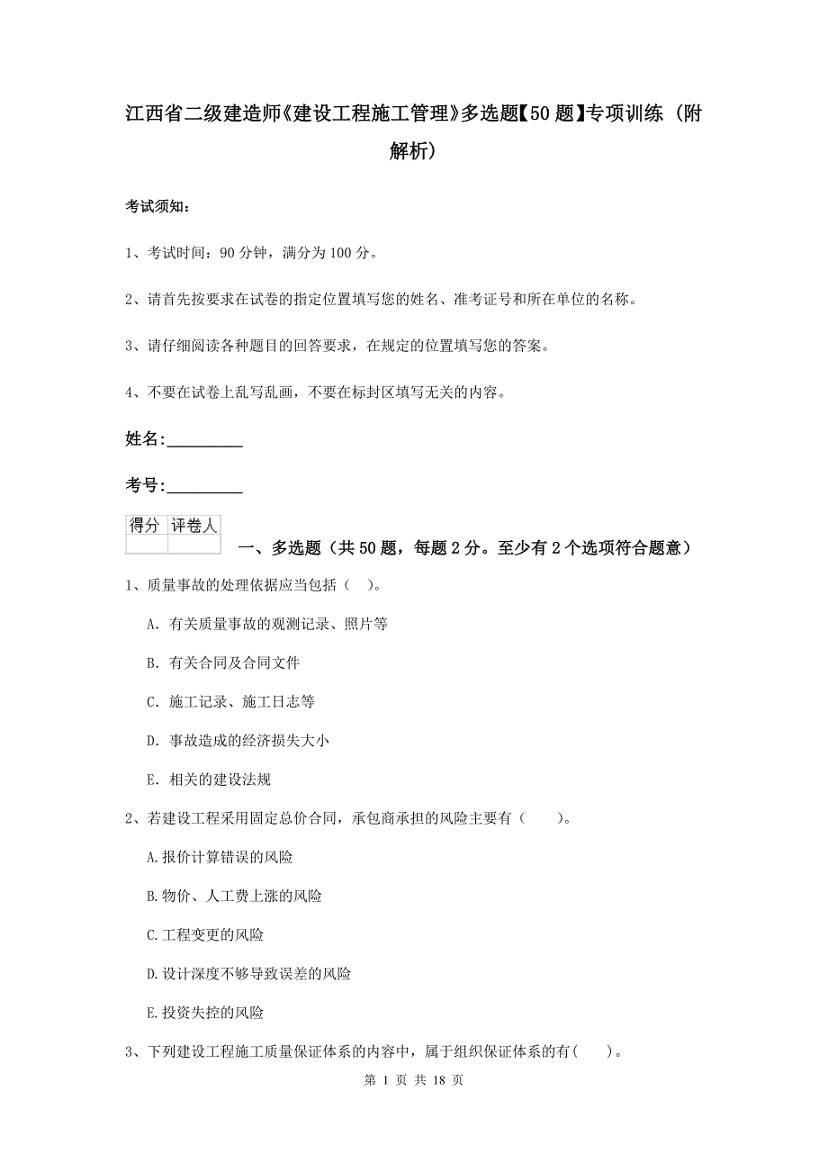 江西省二级建造师《建设工程施工管理》多选题【50题】专项训练 （附解析）_第1页