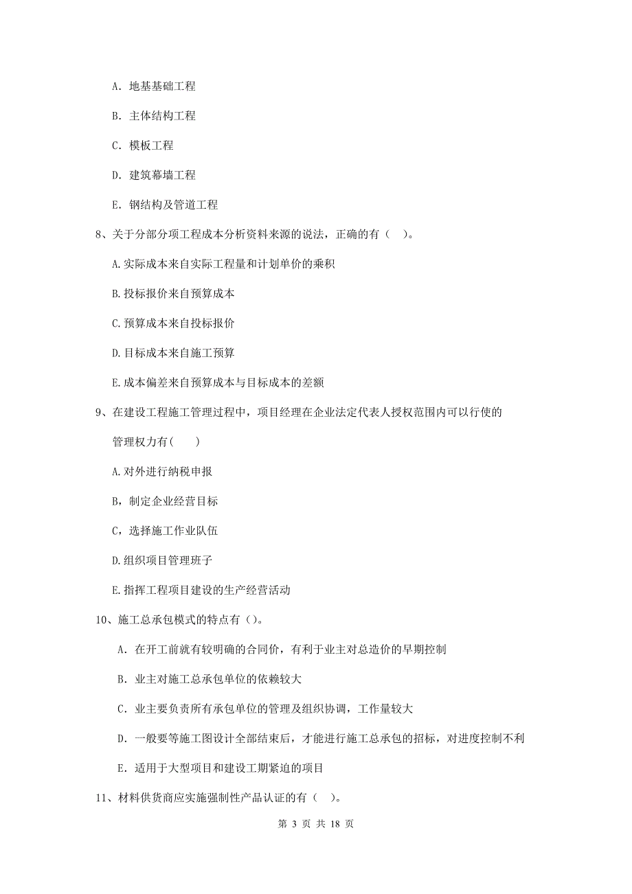 江西省二级建造师《建设工程施工管理》多选题【50题】专项训练 （附解析）_第3页