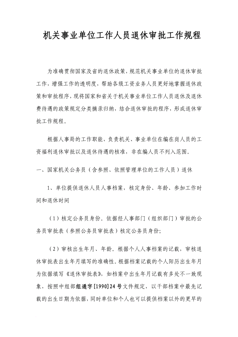 机关事业单位退休审批工作规程(同名44101)_第1页