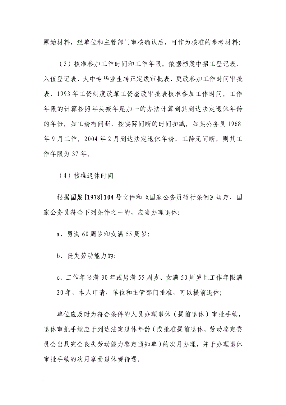 机关事业单位退休审批工作规程(同名44101)_第2页