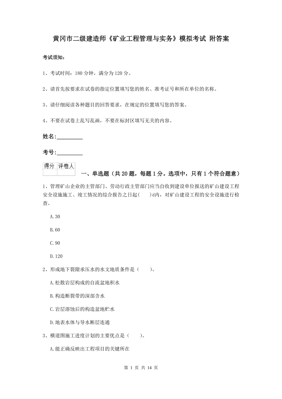 黄冈市二级建造师《矿业工程管理与实务》模拟考试 附答案_第1页