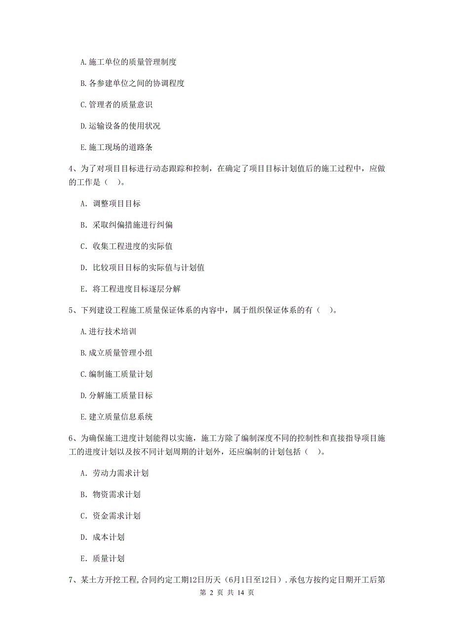 青海省二级建造师《建设工程施工管理》多项选择题【40题】专项训练 （附答案）_第2页