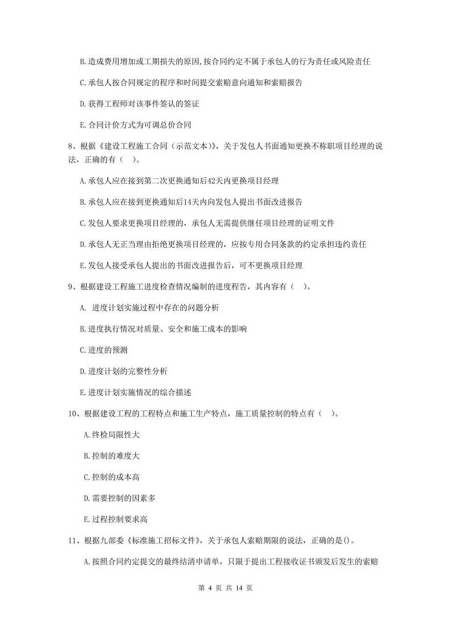 青海省二级建造师《建设工程施工管理》多项选择题【40题】专项训练 （附答案）_第4页